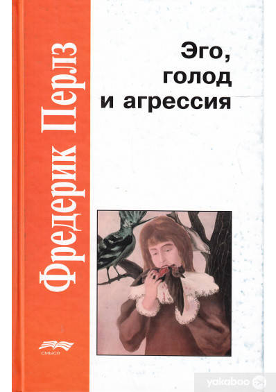 

Эго, голод и агрессия