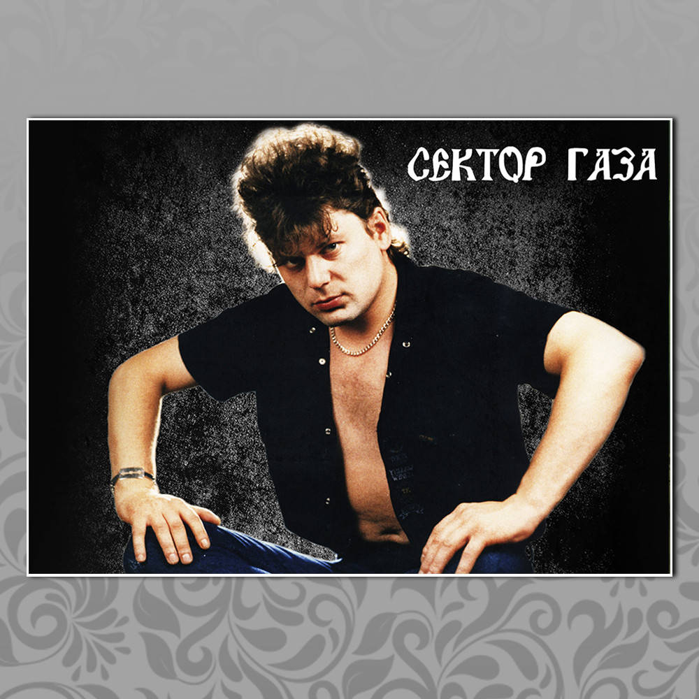 

Плакат Рок Сектор газа 06