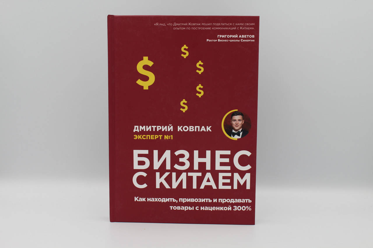 

Бизнес с Китаем Дмитрий Ковпак