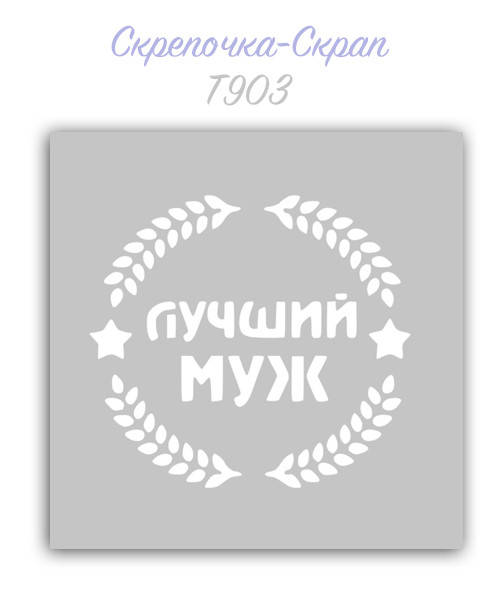 

Трафарет для пряников муж