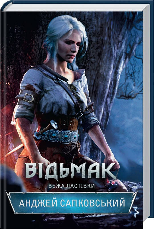 

Відьмак. Вежа Ластівки. Книга 6. Анджей Сапковский
