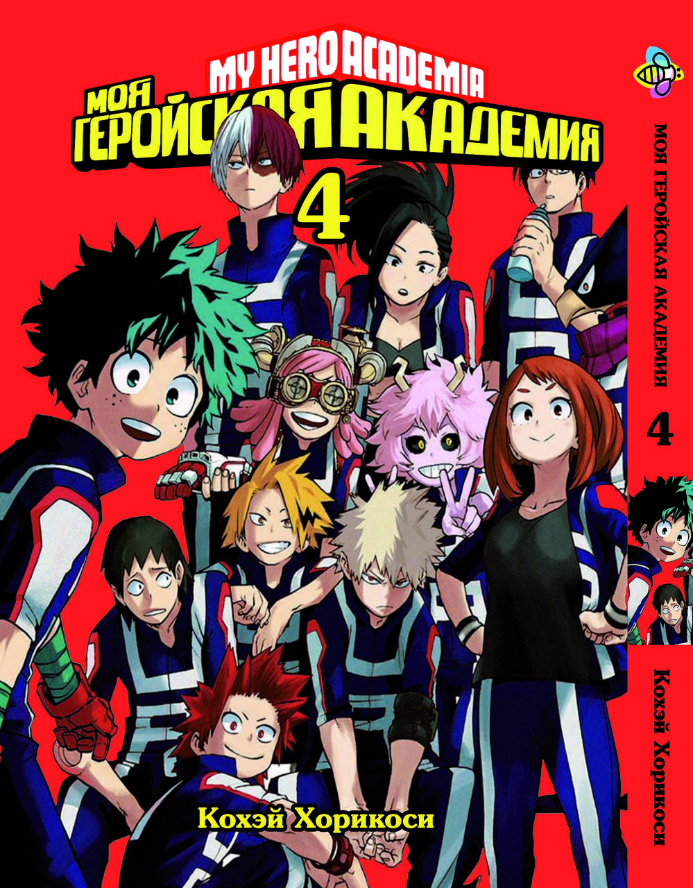 

Манга Bee's Print Моя геройская академия My Hero Academia Том 04 BP MH 04