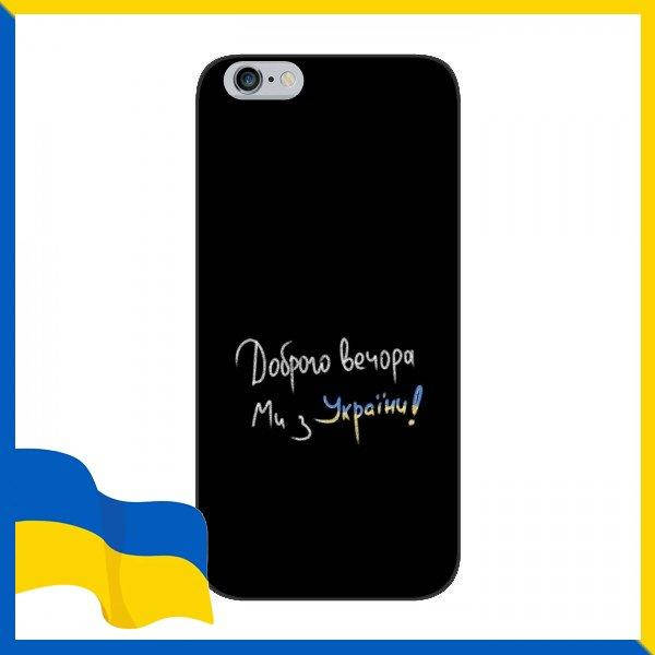 

Чехлы Доброго вечора для iPhone 6 / 6s / Мы с Украины на чехлы для Айфон 6 / 6С