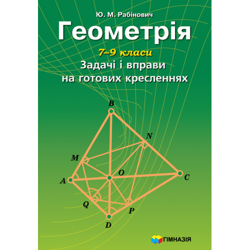 

Геометрія. 7-9 класи. Задачі і вправи на готових кресленнях.