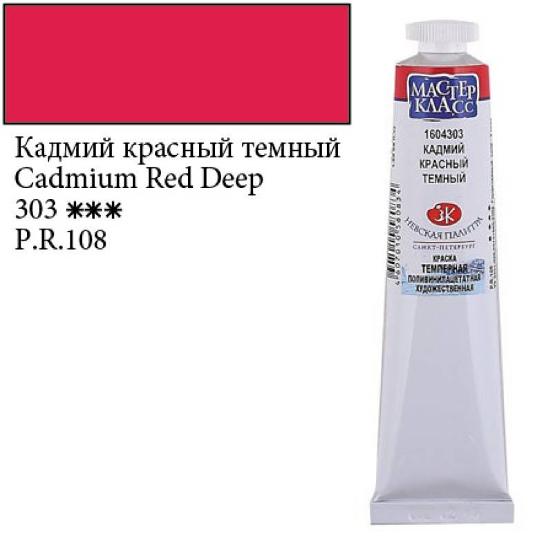 

Фарба темперна ПВА, Кадмій червоний темний, 46мл, ЗХК