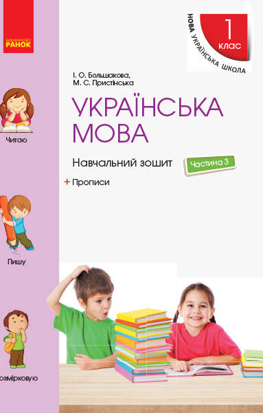 

НУШ Українська мова. 1 клас. Навчальний зошит. У 4 частинах. ЧАСТИНА 3. Большакова І.О.