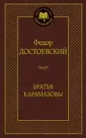 

Братья Карамазовы Достоевский Ф.