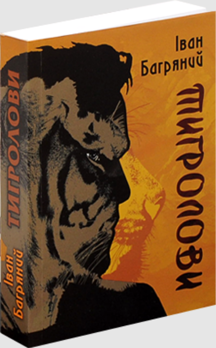 

Книга Тигролови. Автор - Іван Багряний (Апріорі)