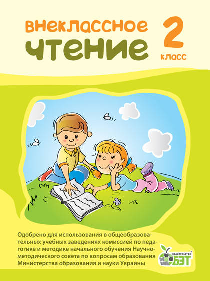 

НУШ Позакласне читання ПЕТ 2 клас російський