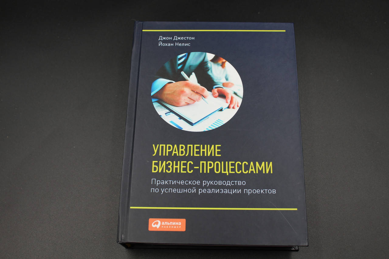 

Управление бизнес-процессами. Практическое руководство по успешной реализации проектов