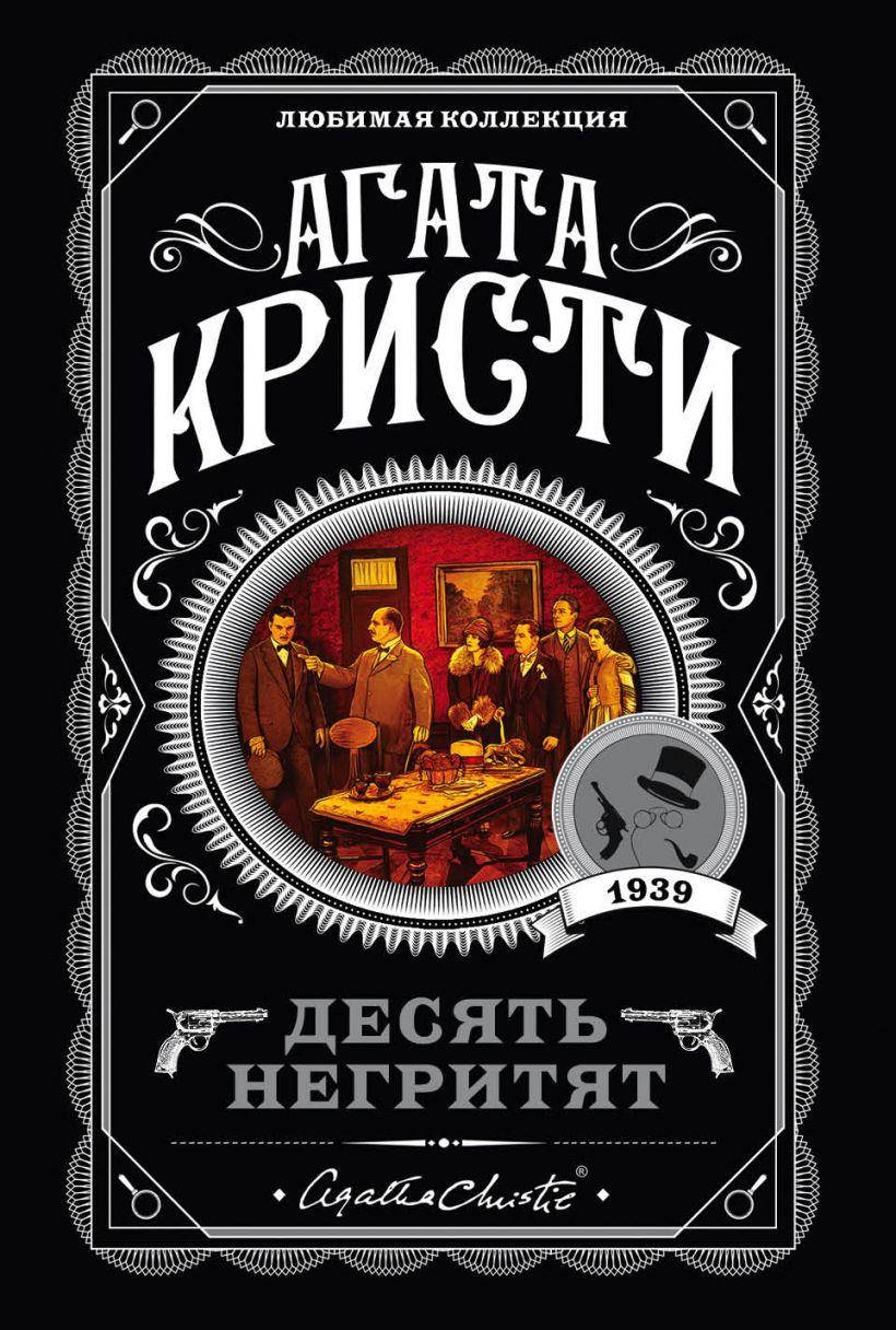 

Десять негритят. Агата Кристи. (покет). Любимая коллекция