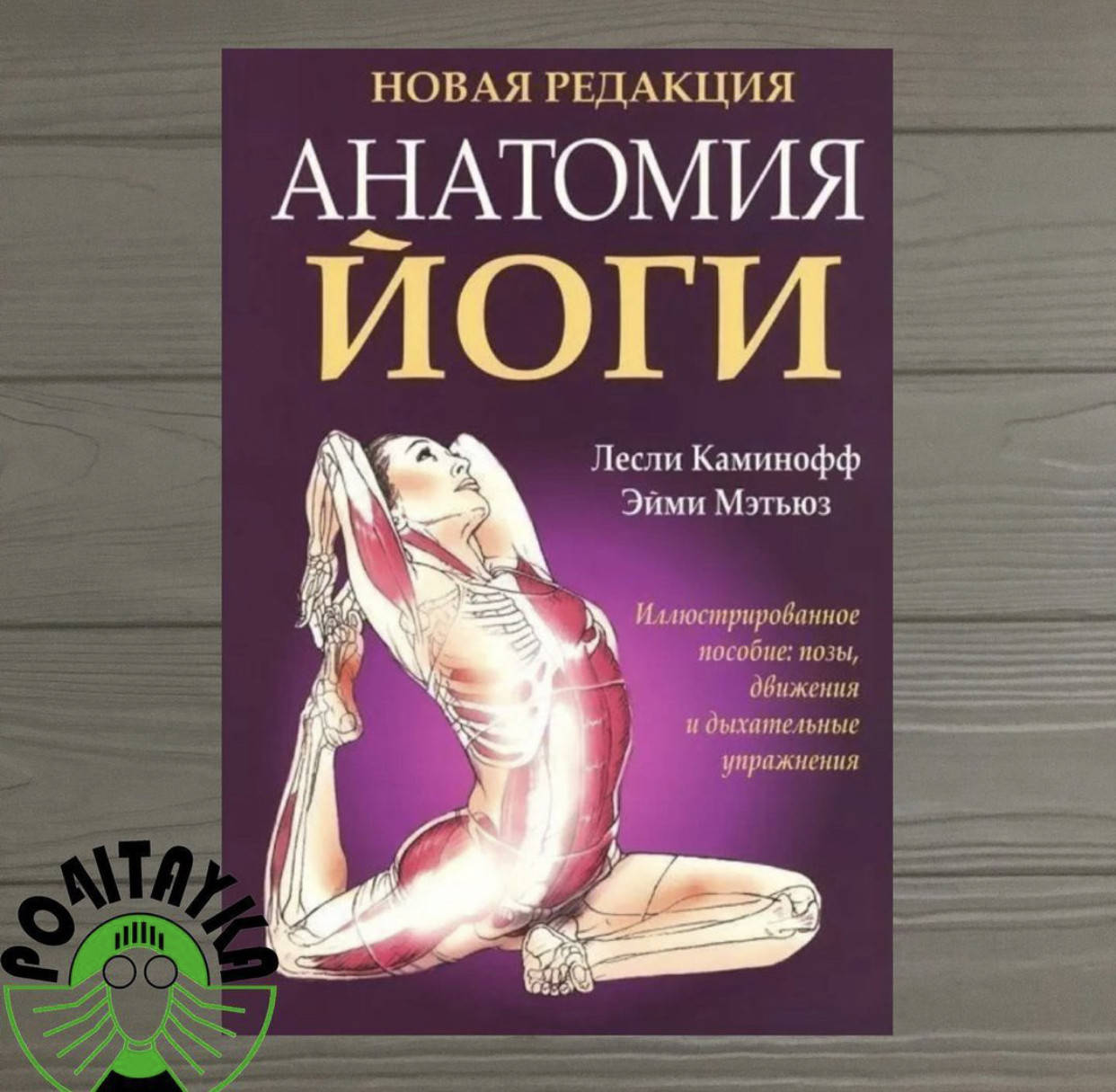 

Анатомия йоги Лесли Каминофф, Эйми Мэтьюз
