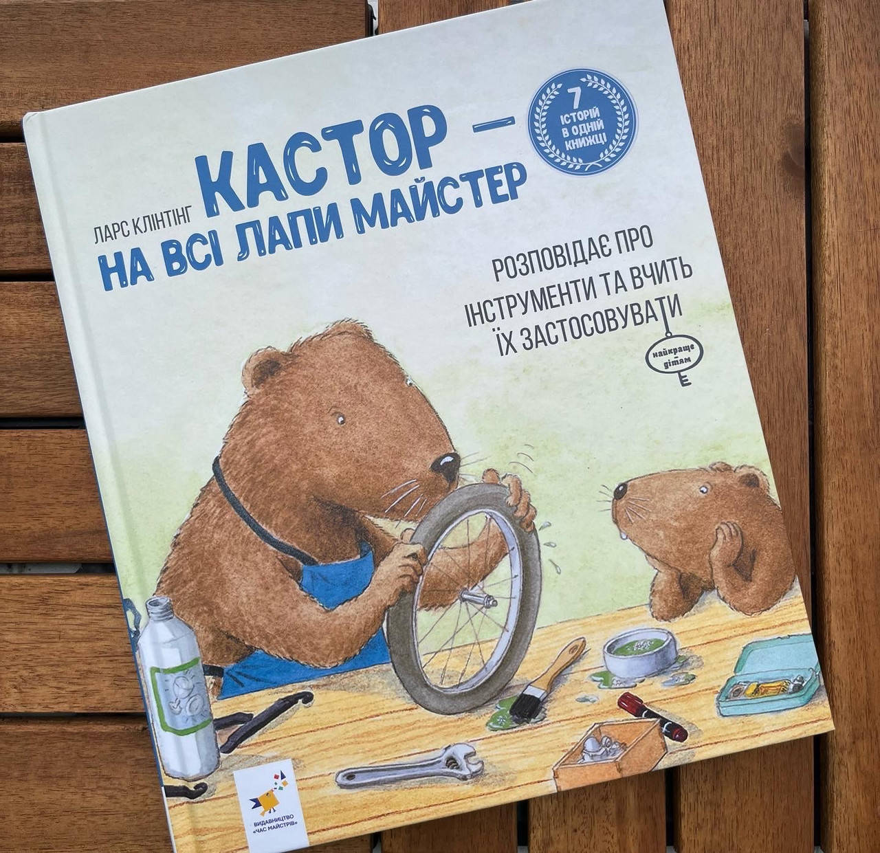 

Кастор — на всі лапи майстер: розповідає про інструменти та вчить їх застосовувати