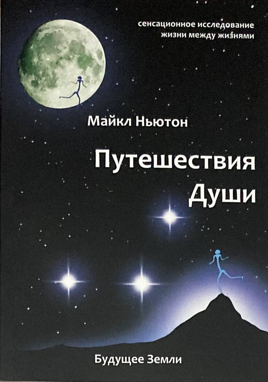 

Путешествия души (Майкл Ньютон)
