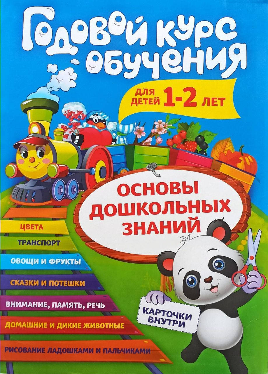 

Годовой курс обучения. Для детей 1-2 лет. Основы дошкольных знаний. Карточки внутри.
