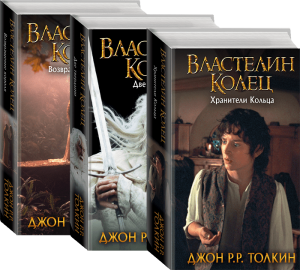 

Властелин колец. Комплект из 3-ёх книг / Джон Р. Толкин /