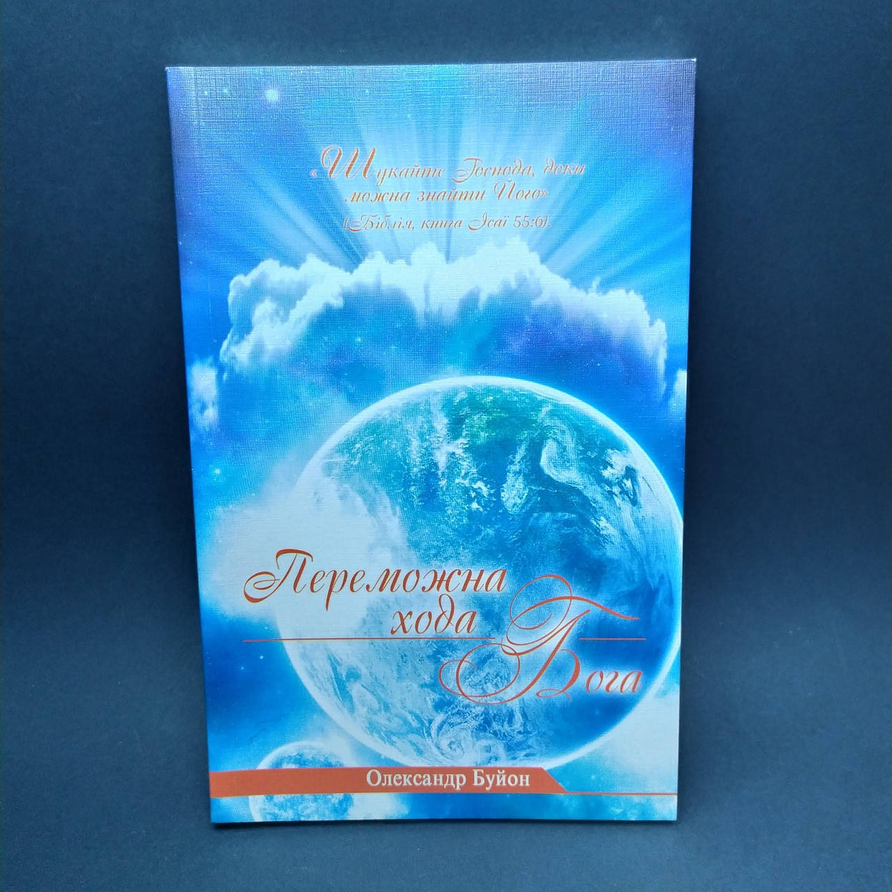 

Переможна хода Бога - Олександр Буйон
