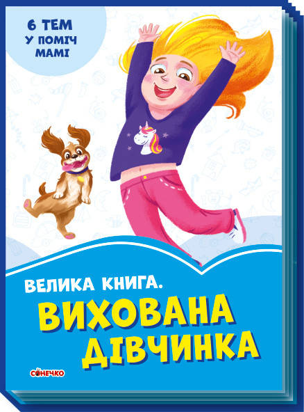 

Ранок Волошкові книжки: Велика книга Вихована дівчинка