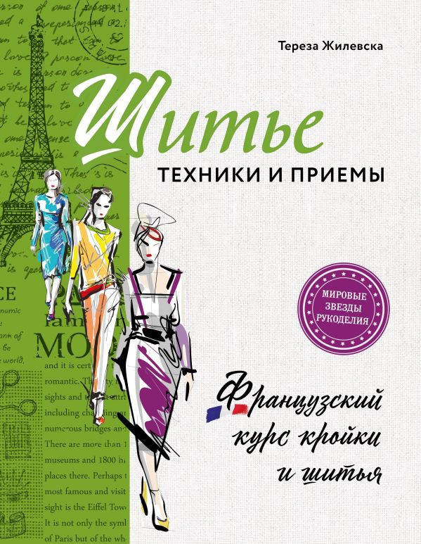 

Тереза Жилевска Шитье: техники и приемы. Французский курс кройки и шитья