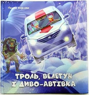 

Троль, Велетун та диво-автівка - Галина Буділова