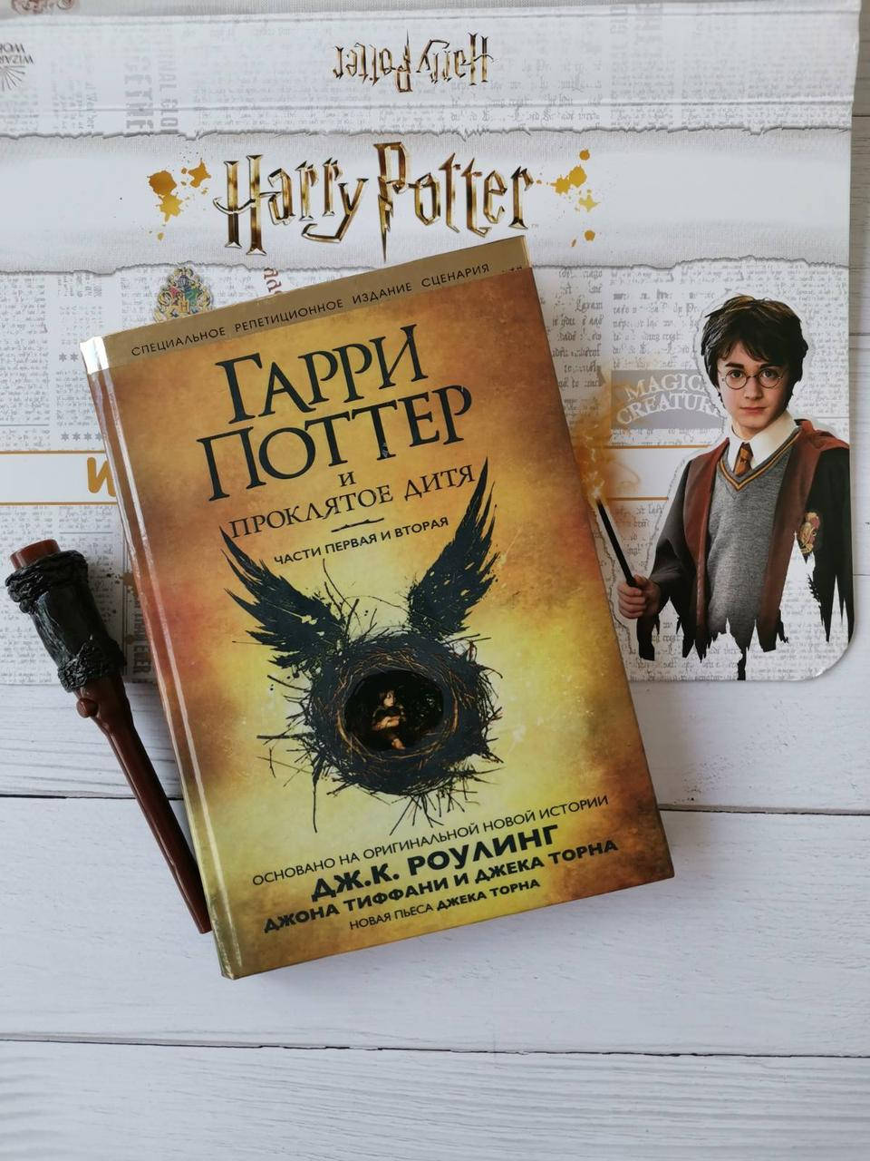 

"Гарри Поттер и проклятое дитя" Дж.К.Ролинг