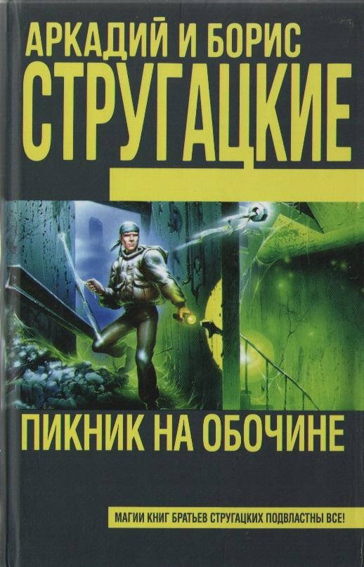 

Пикник на обочине. Аркадий Стругацкий Борис Стругацкий. (твердый переплет)