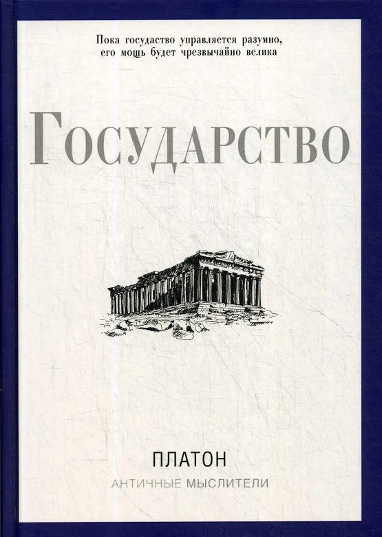 

Книга Государство. Pro власть. Автор - Платон