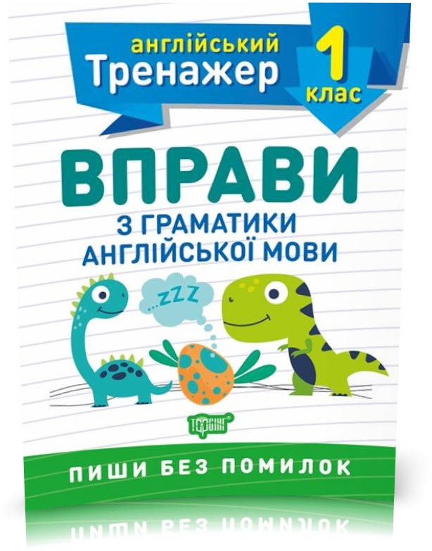 

1 клас. Тренажер з англійської мови. Вправи з граматики англійської мови (Сокол О.В.), Торсинг