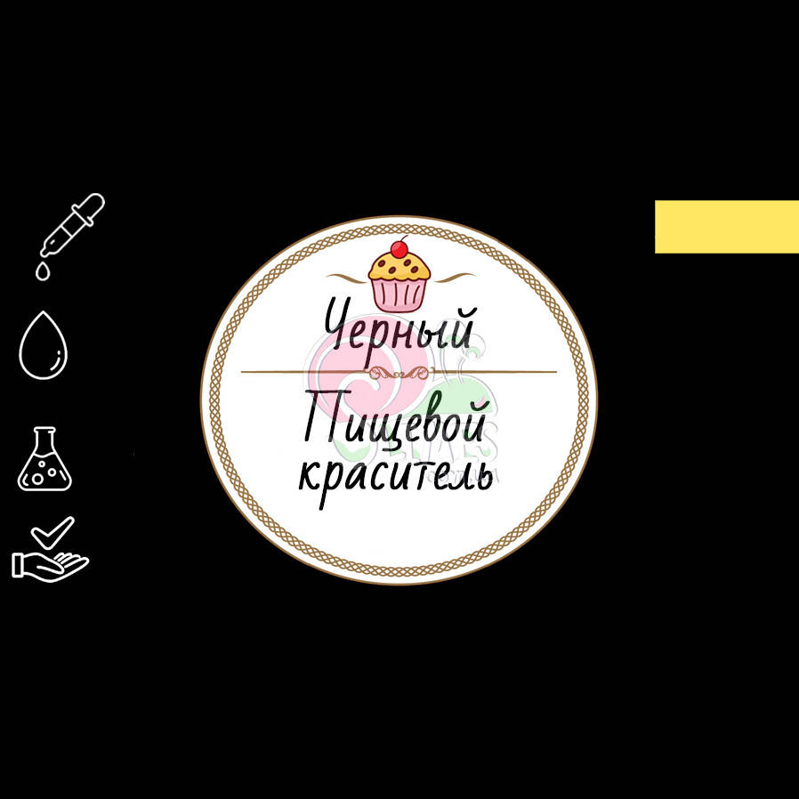 

Краситель Черный 10 мл