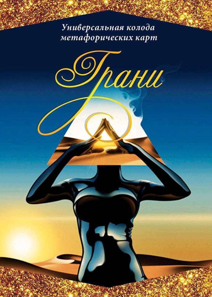 

Метафорические карты "Грани". Лебедь Ирина