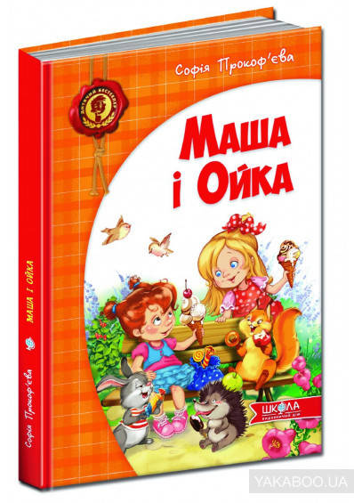 

Маша і Ойка