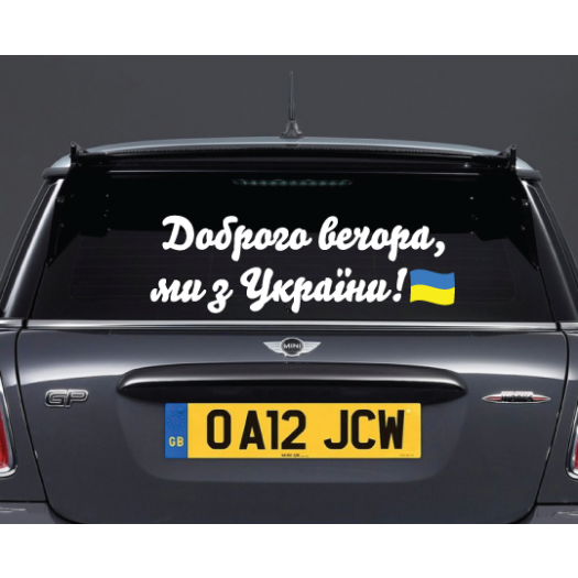 

Вінілова наклейка на авто Доброго вечора (20х6см) різні розміри