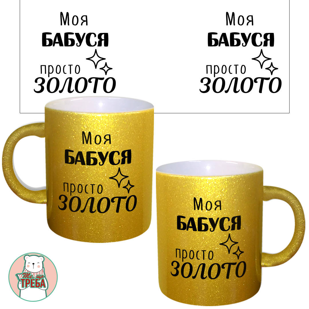 

Горнятко / чашка "Моя бабуся просто золото" Золотий, Черный