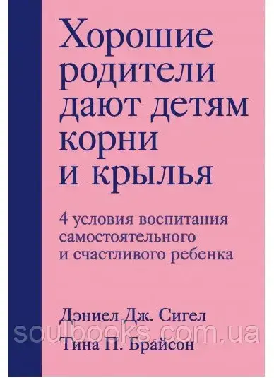 

Хорошие родители дают детям корни и крылья. Дэниел Сигел