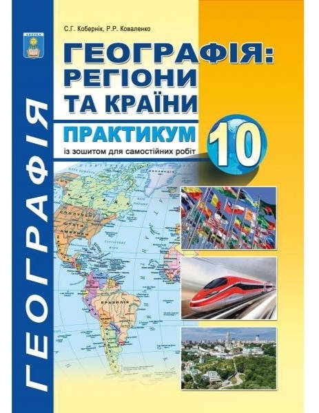 

Зошит-практикум Географія 10 клас. Кобернік, Коваленко.