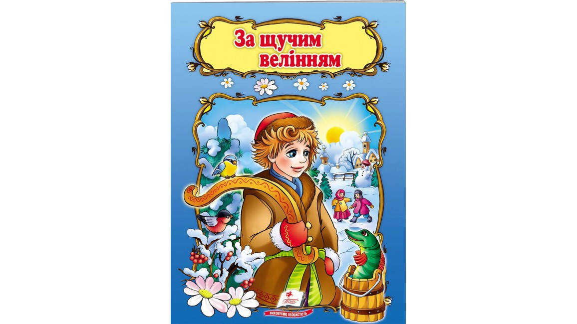 

За щучим велінням