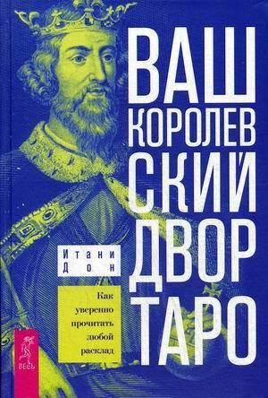 

Дон Итани Ваш Королевский двор Таро. Как уверенно прочитать любой расклад