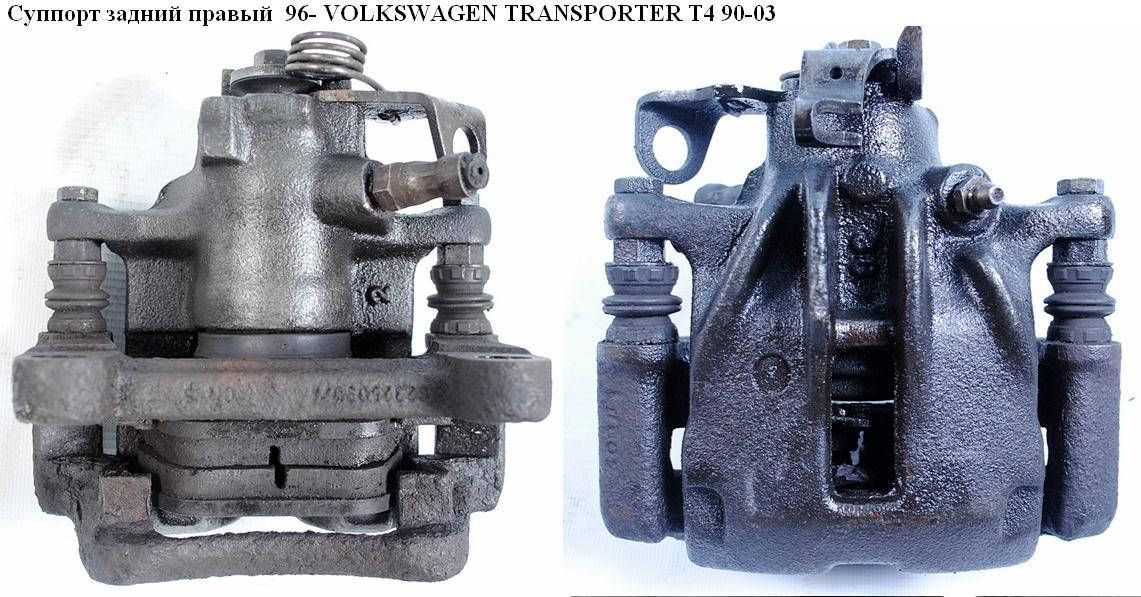 

Суппорт задний правый 96- VOLKSWAGEN TRANSPORTER T4 90-03 (ФОЛЬКСВАГЕН ТРАНСПОРТЕР Т4) (7D0615424B,