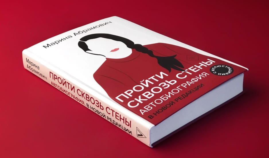 

Пройти сквозь стены. Автобиография в новой редакции. Марина Абрамович (Интегральный переплет, цветные иллюстр)