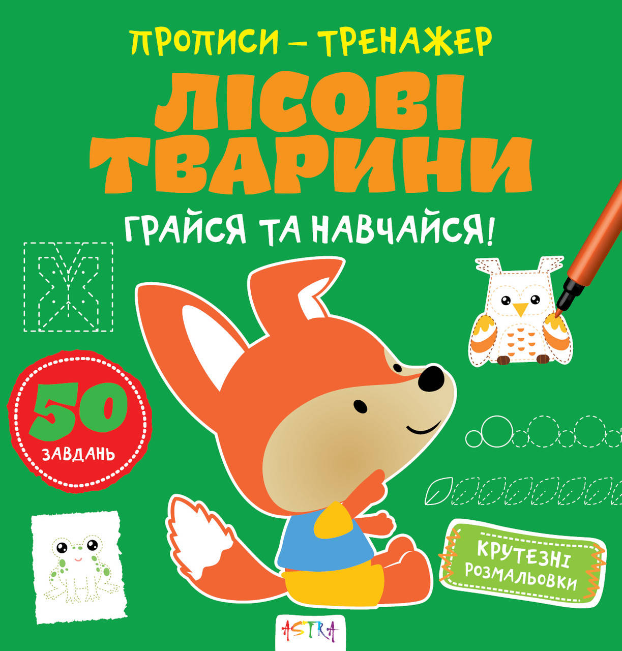 

Прописи-тренажер Лесные животные (Астра) 215х225 мм укр