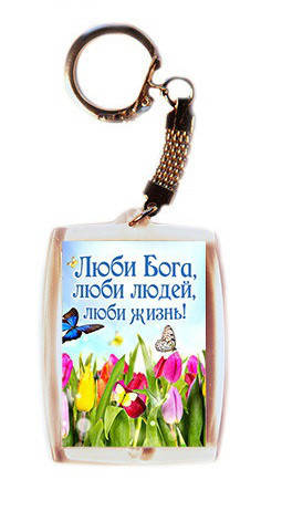 

Брелок акриловый "Люби Бога, люби людей, люби жизнь"