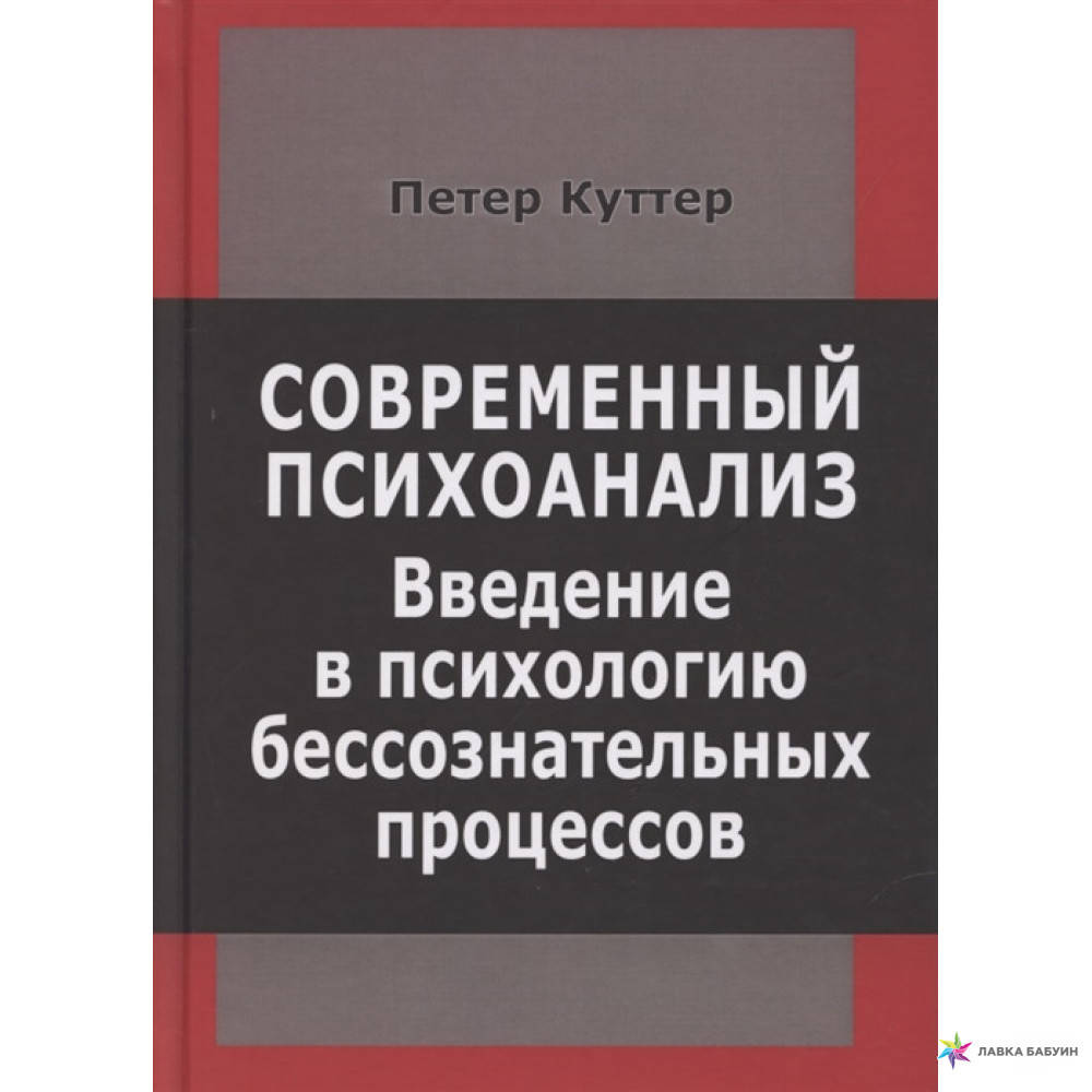 

Куттер П. Современный психоанализ. Введение в психологию бессознательных процессов