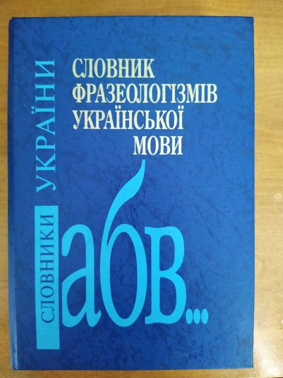 

Словник фразеологізмів української мови