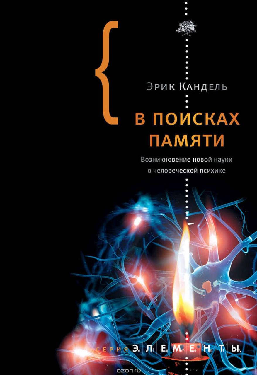 

В поисках памяти. Возникновение новой науки о человеческой психике