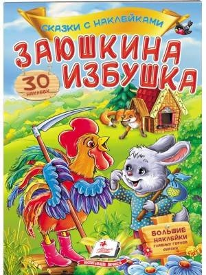 

Заюшкина избушка. Сказки с наклейками. 30 наклеек