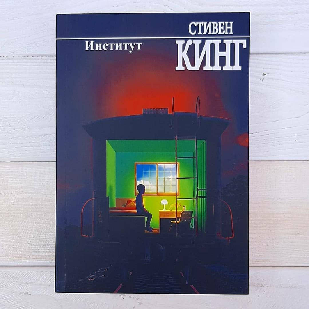

Книга,Стивен Кинг - Институт