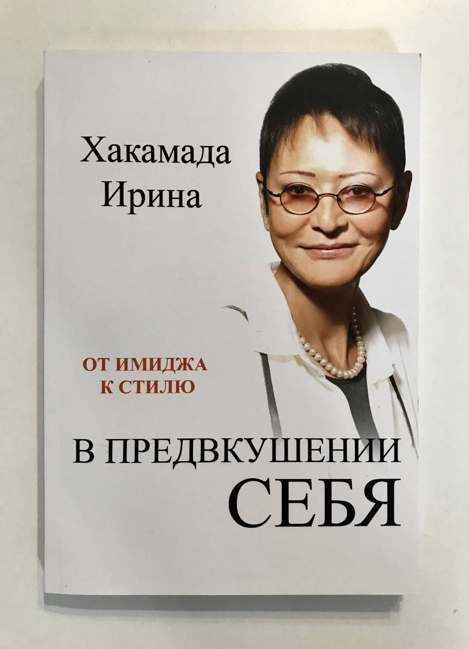 

В предвкушении себя. От имиджа к стилю. Ирина Хакамада