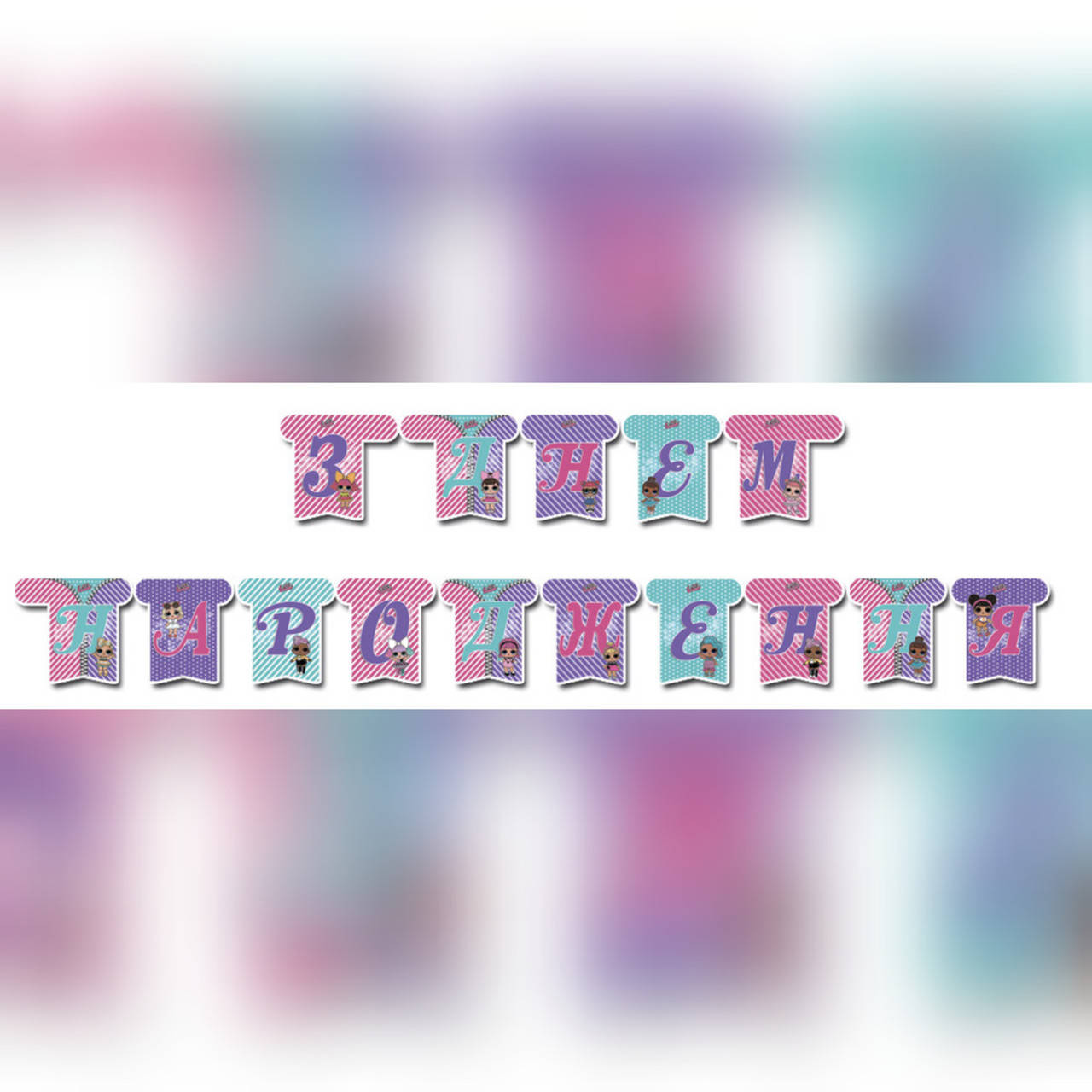 

Гирлянда буквы "Куклы Лол" З Днем Народження