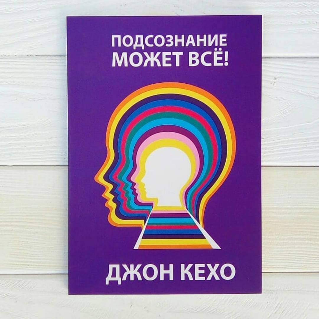 

Книга , Джон Кехо - Подсознание может все