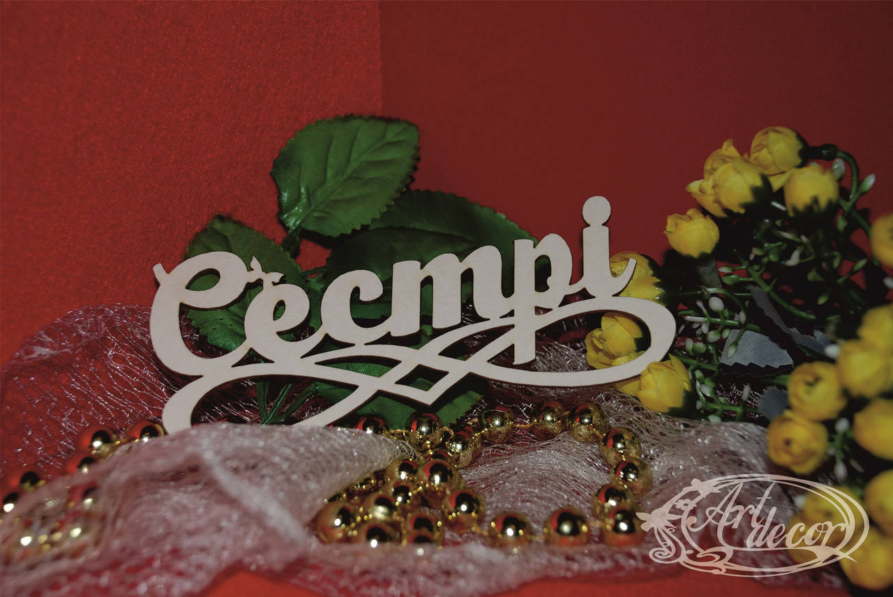 

Сестрі